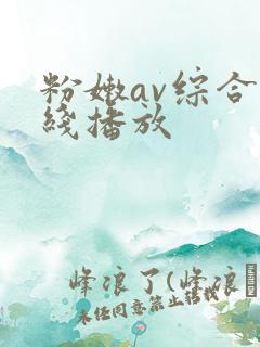 粉嫩av综合在线播放
