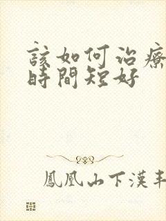 该如何治疗男性时间短好