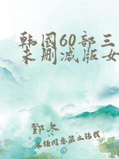 韩国60部三级未删减版女教师