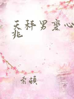 天秤男变心的前兆