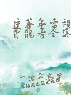 度华年电视剧免费观看全集播出 度华年电视剧免费观看全集播出