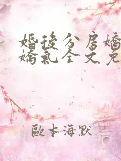 婚后分房娇夫别娇气全文免费阅读全文