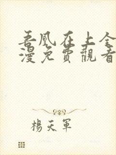吾凰在上全集动漫免费观看追剧网