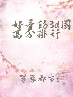 好看的3d国漫高分排行