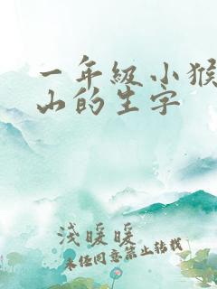 一年级小猴子下山的生字 一年级小猴子下山的生字