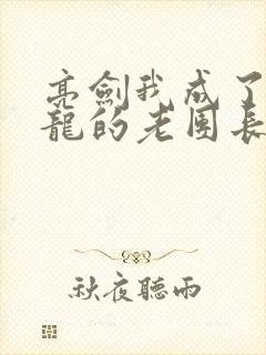 亮剑我成了李云龙的老团长