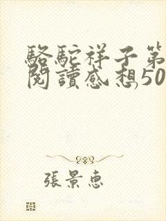 骆驼祥子第3章阅读感想50字左右 骆驼祥子第3章阅读感想50字左右