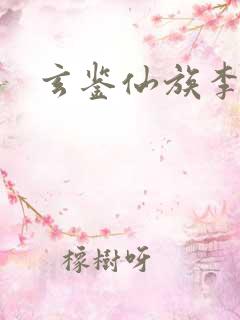 玄鉴仙族李曦峻