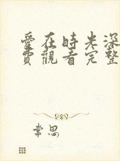 爱在时光深处免费观看完整版高清