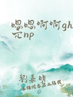 嗯嗯啊啊gh舔穴np
