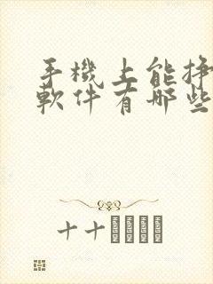 手机上能挣钱的软件有哪些
