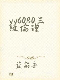 yy6080三级伦理