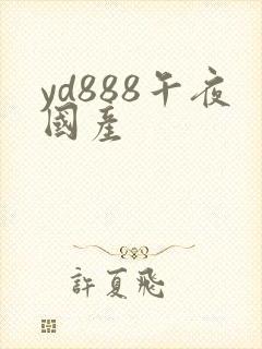 yd888午夜国产