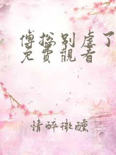 傅总别虐了短剧免费观看 傅总别虐了短剧免费观看