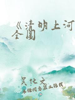 《清明上河图》全图 《清明上河图》全图