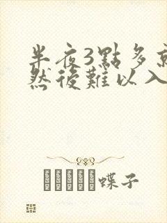 半夜3点多就醒然后难以入睡失眠