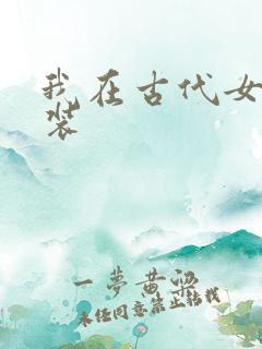 我在古代女扮男装