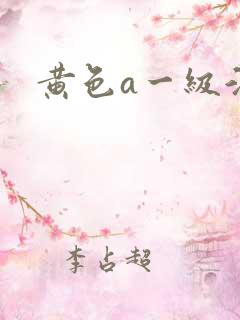 黄色a一级淫片