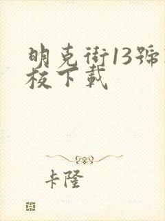 明克街13号精校下载