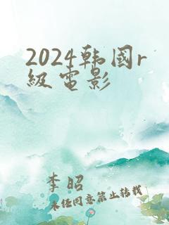 2024韩国r级电影