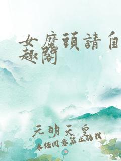 女魔头请自重笔趣阁