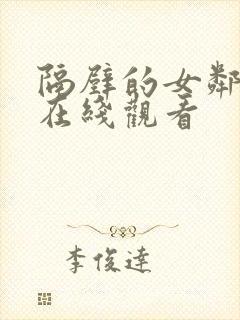 隔壁的女邻居4在线观看