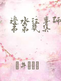 边水往事师姐师弟第几集