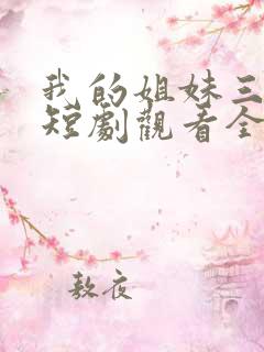 我的姐妹三千岁短剧观看全