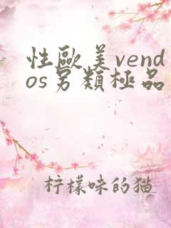 性欧美vendos另类极品