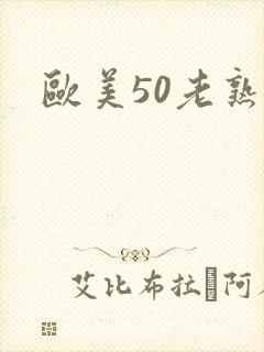 欧美50老熟妇