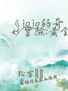 《jojo的奇妙冒险:黄金之风》