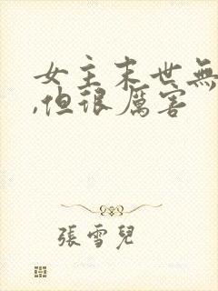 女主末世无cp,但很厉害