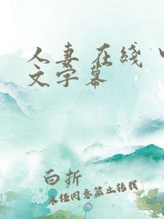 人妻 在线 中文字幕
