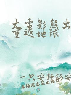 大电影熊出没之重返地球