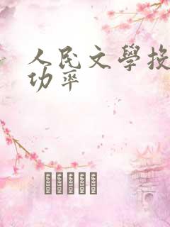 人民文学投稿成功率