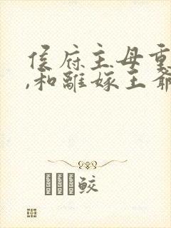 侯府主母重生后,和离嫁王爷完结
