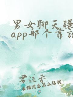 男女聊天赚钱的app哪个靠谱赚钱还快