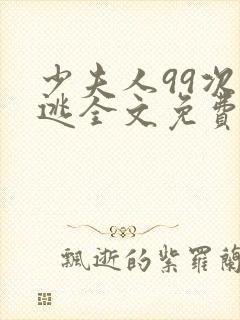 少夫人99次出逃全文免费阅读
