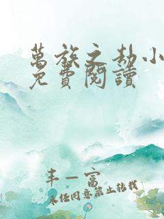 万族之劫小说的免费阅读