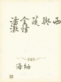 潘金莲与西门庆激情