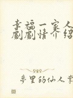 幸福一家人电视剧剧情介绍