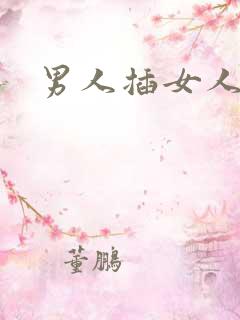 男人插女人肛门