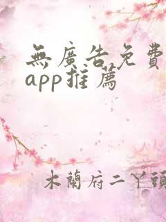 无广告免费追剧app推荐