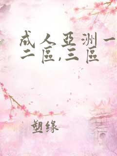 成人亚洲一区,二区,三区