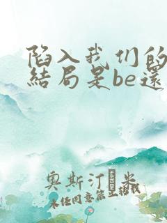 陷入我们的热恋结局是be还是he