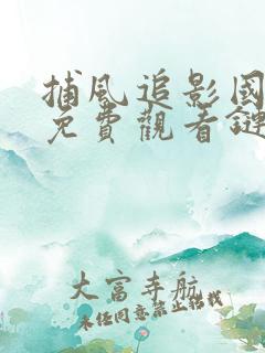 捕风追影国语版免费观看链接 捕风追影国语版免费观看链接
