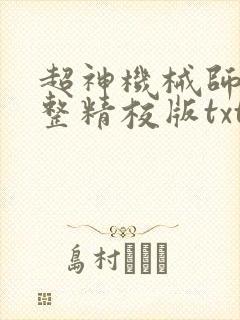 超神机械师 完整精校版txt