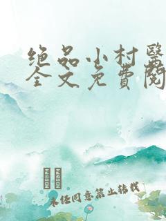 绝品小村医小说全文免费阅读