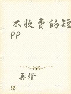 不收费的短剧app