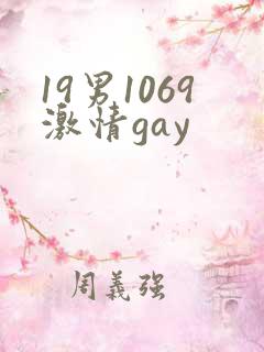 19男1069激情gay